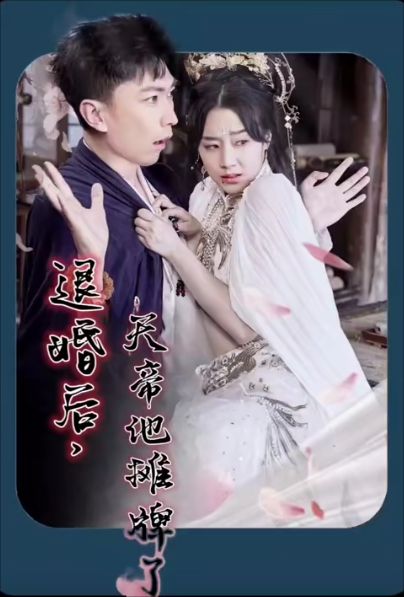 退婚后，天帝他攤牌了(全集)