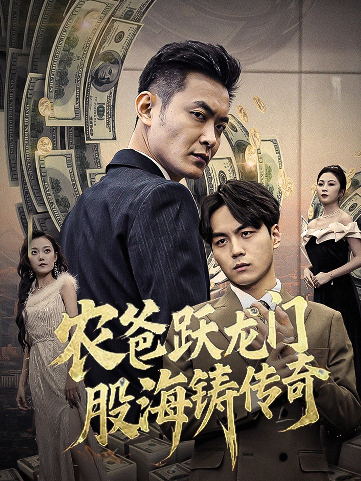 農爸躍龍門股海鑄傳奇（人不可貌相)(全集)