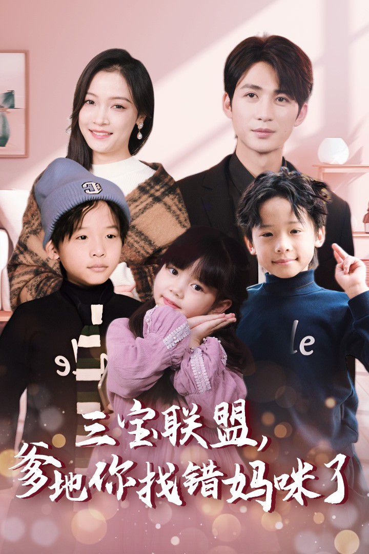 三寶聯(lián)盟，爹地你找錯(cuò)媽咪了(全集)