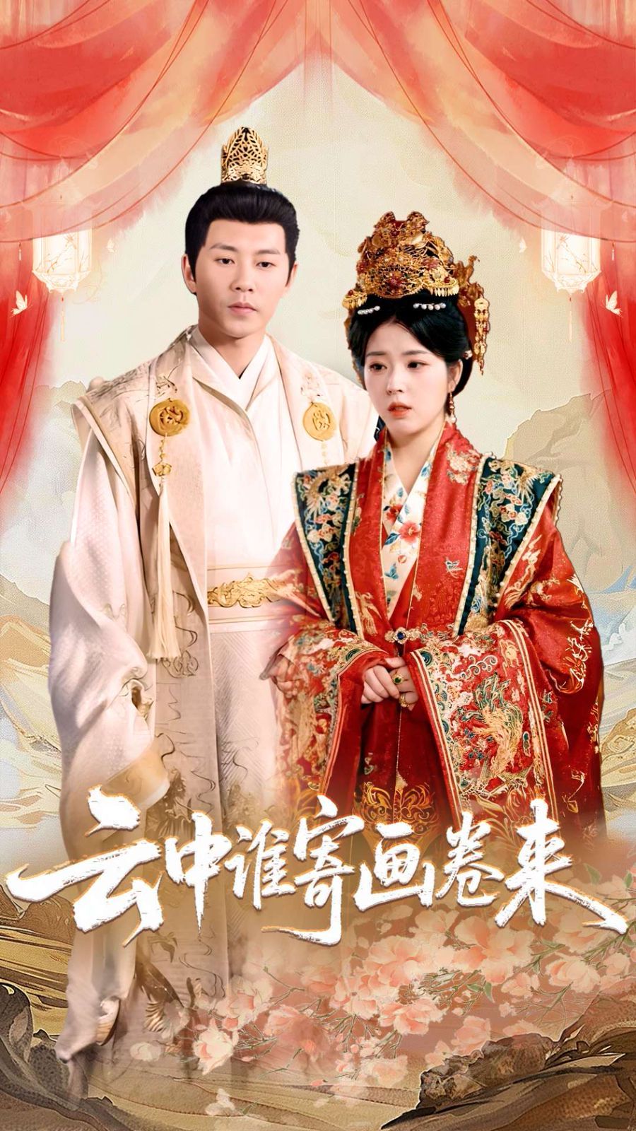 云中誰(shuí)寄畫(huà)卷來(lái)(全集)