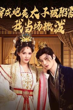 成炮灰太子被陷害我當場撒潑(全集)