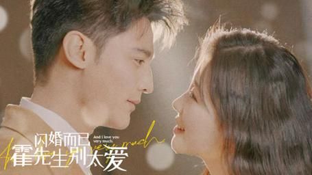 閃婚而已，霍先生別太愛(全集)