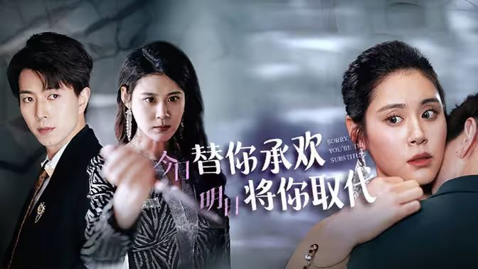 不好意思，你才是替身（今日替你承歡，明日將你取代）(全集)