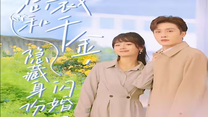 總裁和千金，隱藏身份閃婚了(全集)