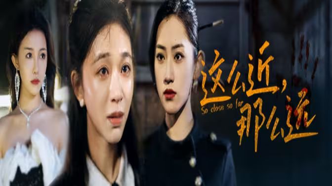 這么近，那么遠(yuǎn)（姐姐，我在這里）(全集)