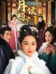 月隱侯門(全集)