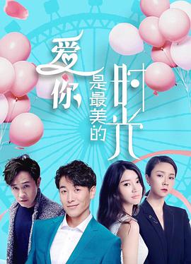 愛你是最美的時(shí)光(全集)