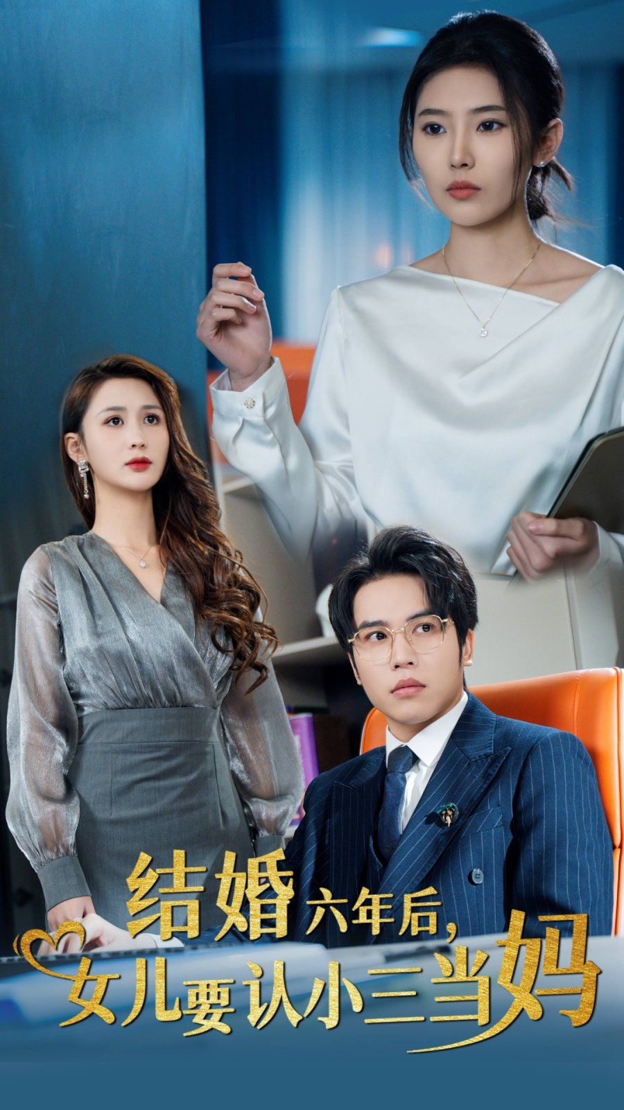 結(jié)婚六年后，女兒要認(rèn)小三當(dāng)媽(全集)