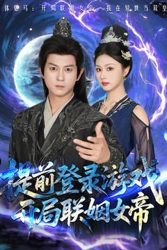 前登錄游戲，開局聯(lián)姻女帝(全集)