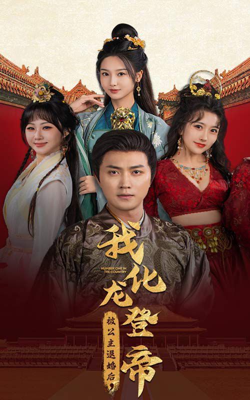 被公主退婚后，我化龍登帝(全集)