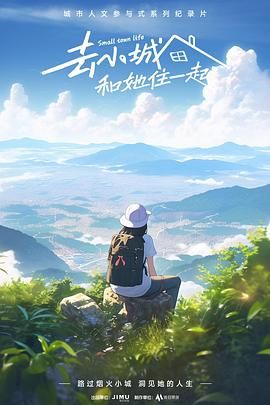 去小城，和她住一起(全集)