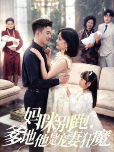 媽咪別跑，爹地他是寵妻狂魔（媽咪別跑爹地他是寵妻狂魔）(全集)