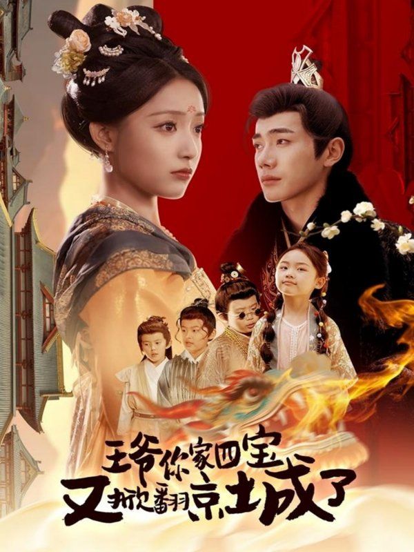 王爺你家四寶又掀翻京城了（萌寶拆家日記，王爺?shù)木┏俏C）(全集)