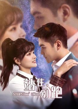 站住，別跑(全集)