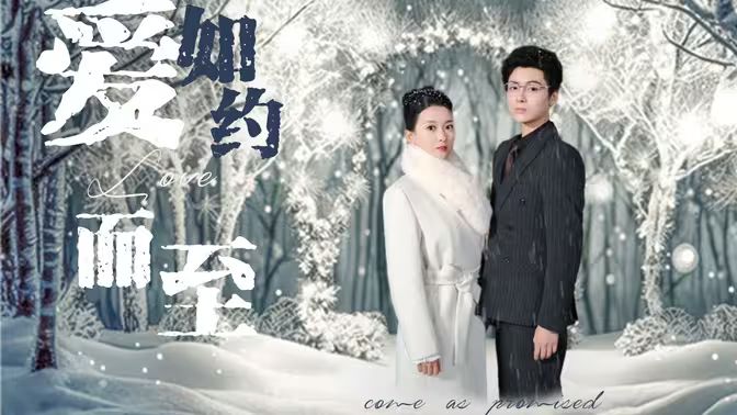 愛(ài)，如約而至(全集)