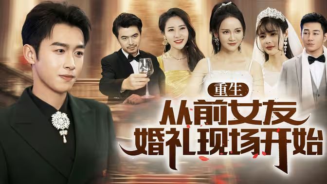 重生從前女友婚禮現(xiàn)場(chǎng)開(kāi)始(全集)