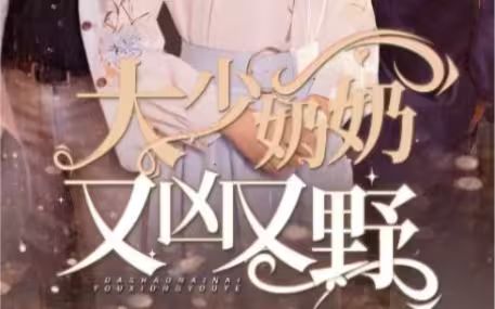 大少奶奶又兇又野（哎呀，女帝大人駕到）(全集)