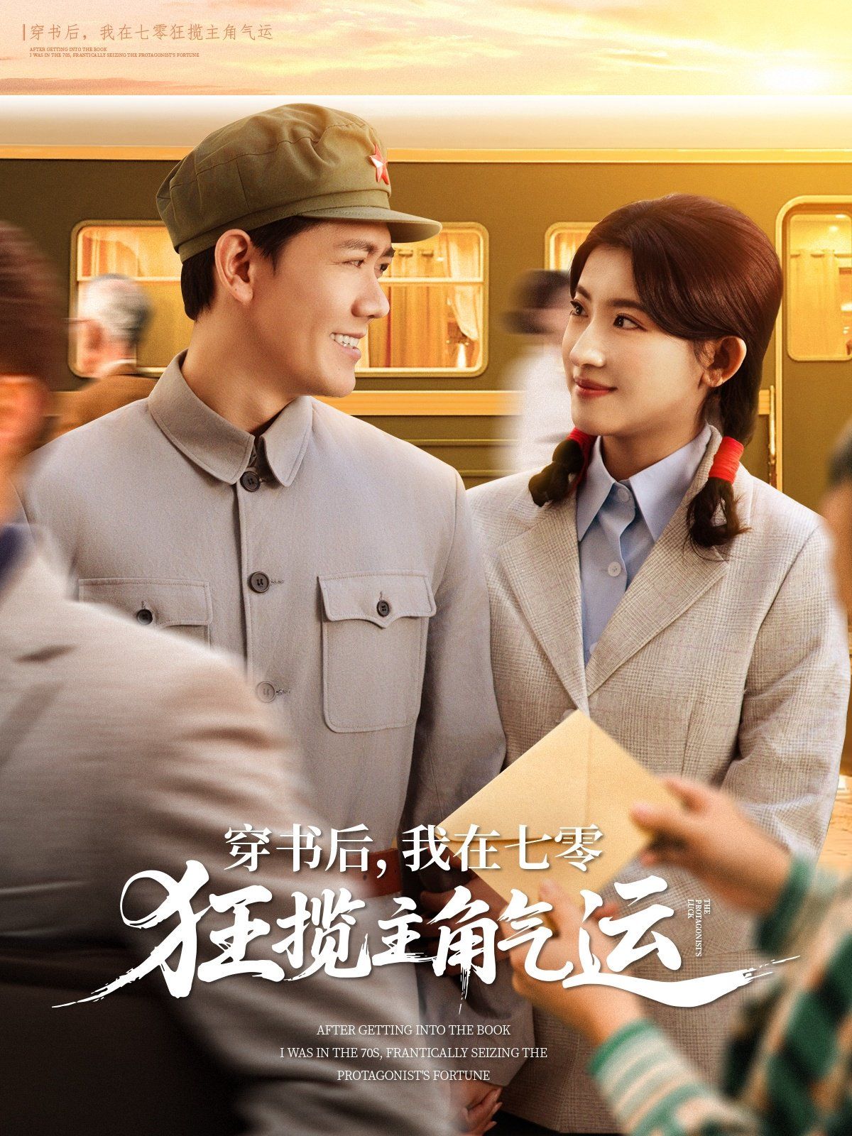 穿書(shū)后我在七零狂攬主角氣運(yùn)(全集)