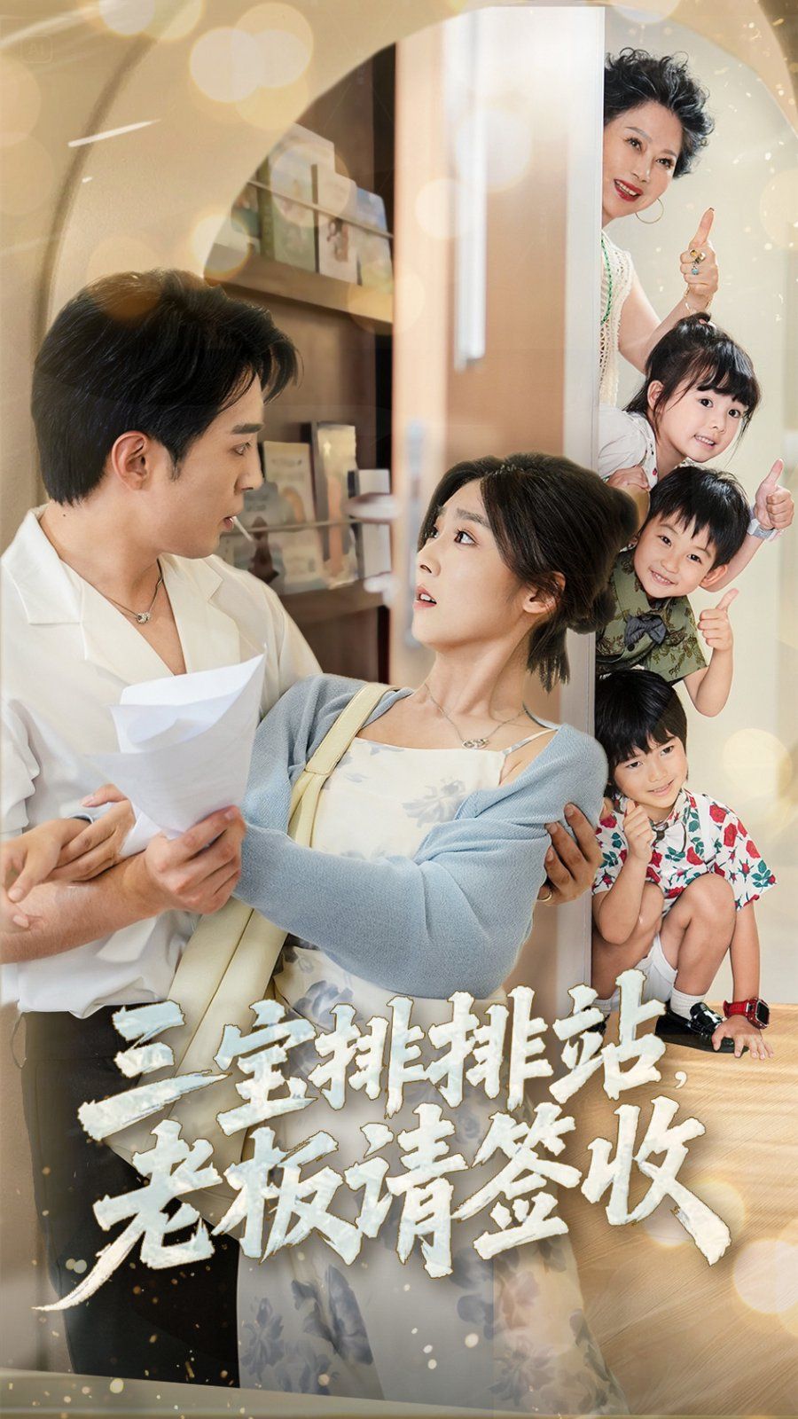 三寶排排站老板請簽收(全集)