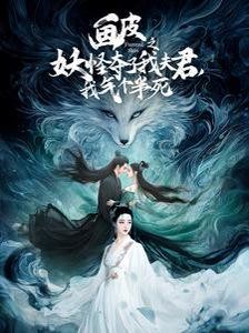 畫皮之妖怪奪了我夫君，我氣個半死（畫皮之妖怪奪了我夫君我氣個半死）(全集)