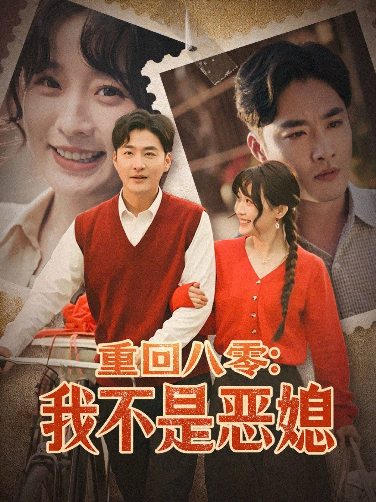 重回八零：我不是惡媳（重回八零我不是惡媳）(全集)