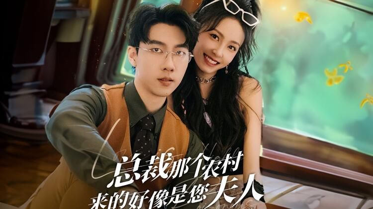 農(nóng)村妹閃婚豪門總裁（總裁那個(gè)農(nóng)村來(lái)的好像是您夫人）(全集)