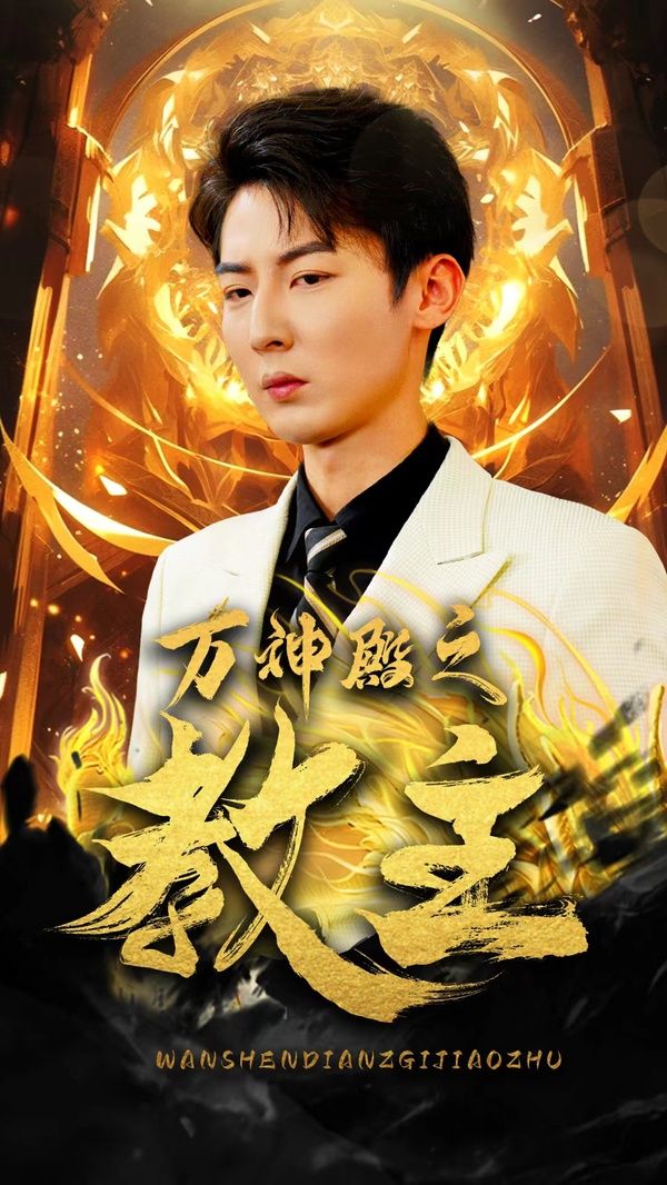 萬神殿之教主(全集)