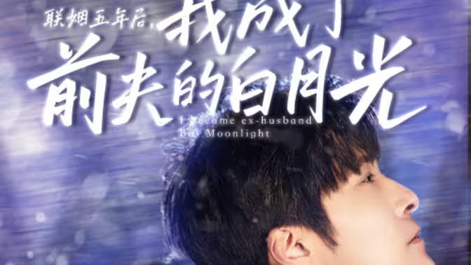 聯(lián)姻五年后，我成了前夫的白月光(全集)