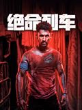 絕命列車(全集)