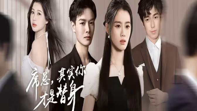 席總，其實(shí)你才是替身(全集)