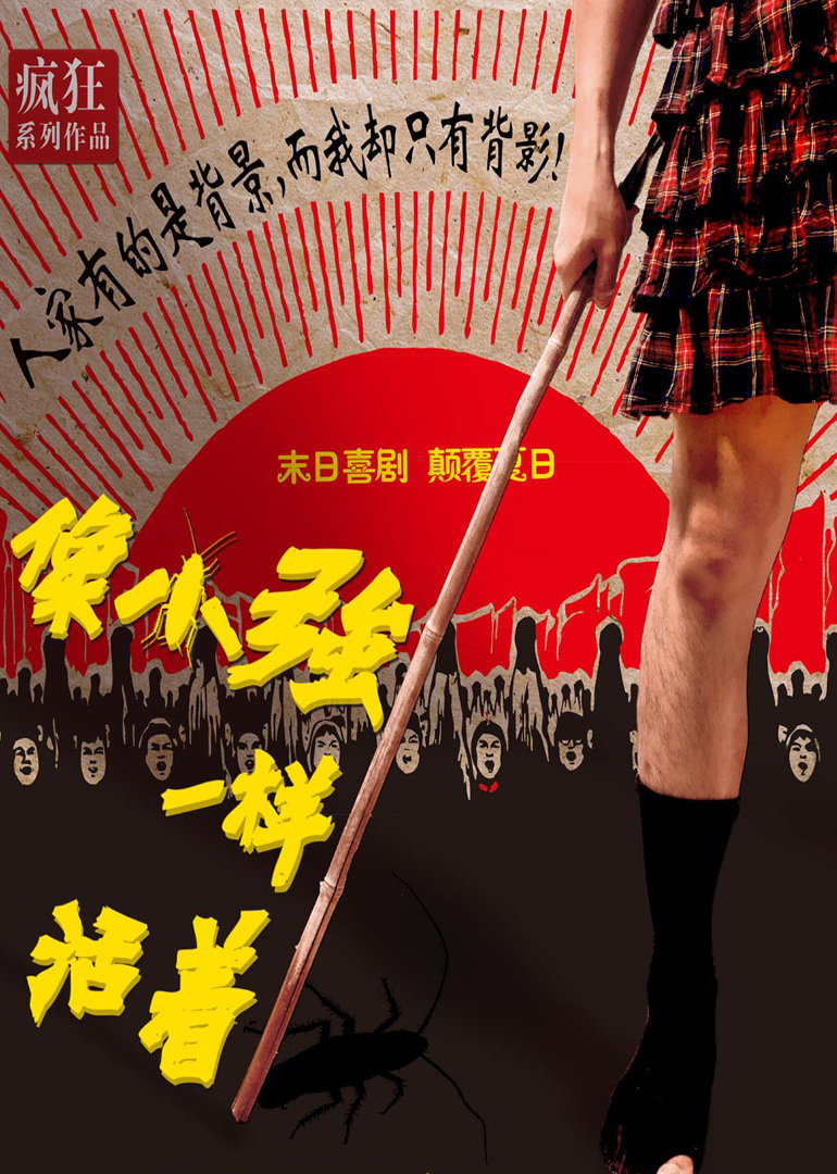 像小強一樣活著