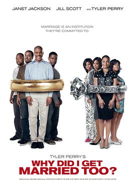 我為什么也結(jié)婚了？