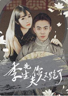 季先生，你夫人又跑了