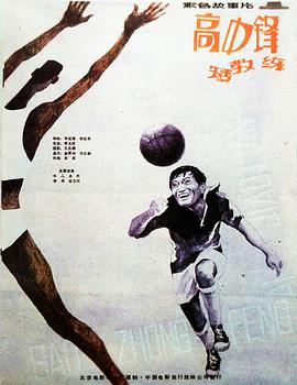 高中鋒，矮教練