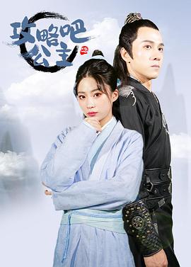 攻略吧！公主(全集)