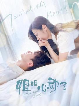 姐姐，心動(dòng)了(全集)