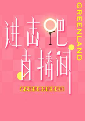 進(jìn)擊吧！直播間(全集)