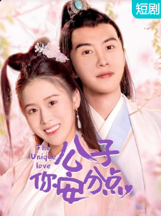 公子，你安分點(全集)