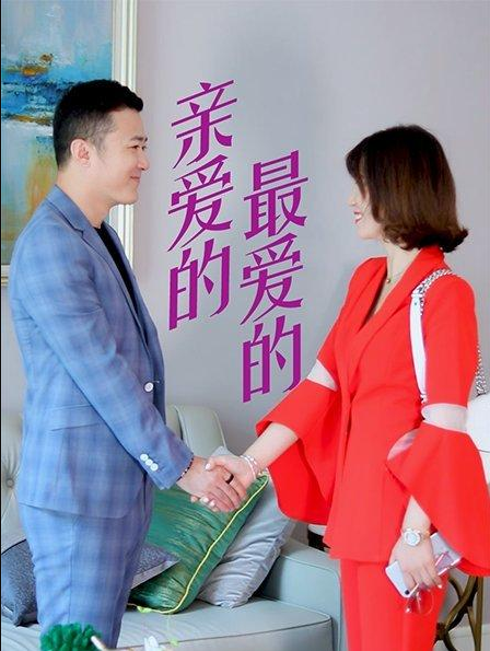 親愛的，最愛的(全集)