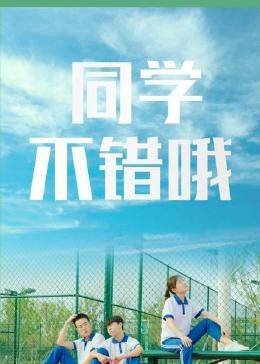 同學，不錯哦(全集)