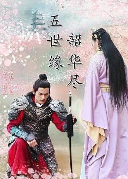 五世緣，韶華盡(全集)