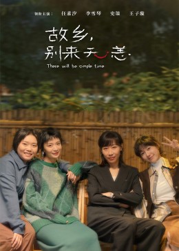 故鄉(xiāng)，別來無恙(全集)