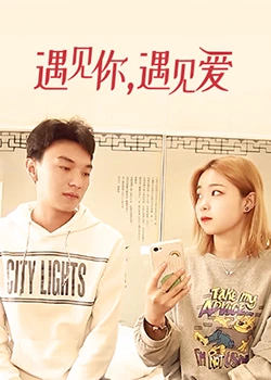 遇見(jiàn)你，遇見(jiàn)愛(ài)