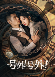 號(hào)外！號(hào)外！(全集)