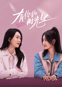 有你的時(shí)光里(全集)