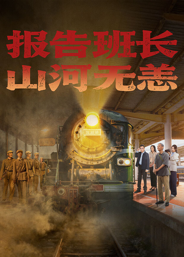 報(bào)告班長！山河無恙(全集)