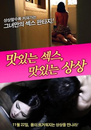 美味的性愛，美味的想象