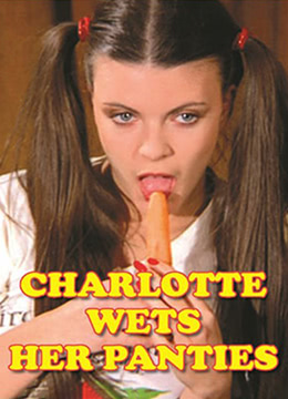 夏麗蒂，內(nèi)褲濕了