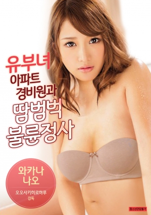 有夫女，公寓保安和大汗淋漓不倫情事