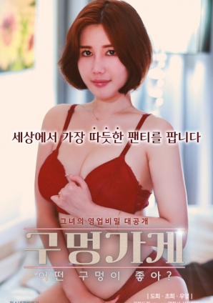 你喜歡什么樣的洞？